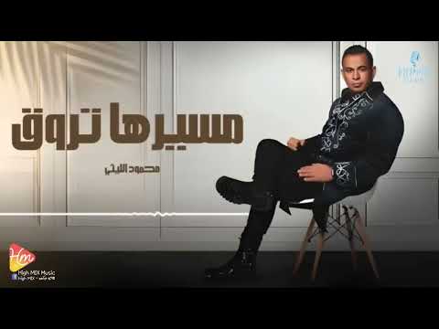 محمود الليثي مسيرها تروق Mahmoud El Leithy Masirha Trooq