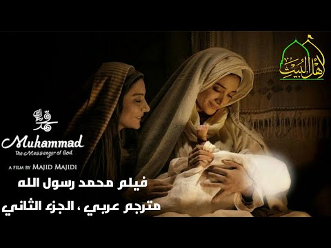 فيلم محمد رسول الله مترجم عربي الجزء الثاني