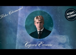  Сергей Есенин Вечер черные брови насопил читает Павел Севостьянов