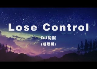 DJ沈默 Lose Control 超燃版 Oh My God I Lose Control Official Lyric Video 官方動態歌詞版