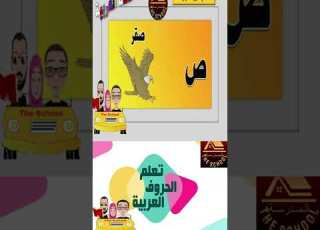 ص ض ط ظ تعلم الحروف العربية مع قناة المدرسة 4 Learn Arabic Letters