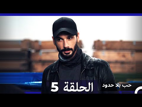 مسلسل حب بلا حدود الحلقة 5 Arabic Dubbed