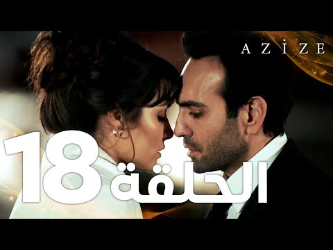Full HD الحلقة 18 والأخيرة مدبلج Azize مسلسل عزيزة