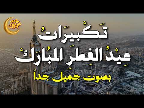 الله أكبر الله أكبر تكبيرات عيد الفطر الآن 2026 صوت جميل جد ا يهز المشاعر الله أكبر الله أكبر تكبيرات عيد الفطر الآن 2026 صوت جميل جد ا يهز المشاعر