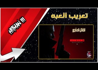 تعريب العبه Hitman 3