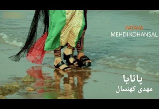 مهدی کهنسال پاتایا بندری Mehdi Kohansal Pataya Video Teaser