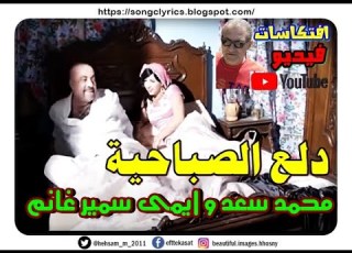  دلع الصباحية ياعريس ايمى سمير غانم و محمد سعد