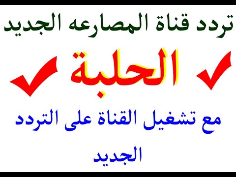 تردد قناة الحلبة للمصارعة على النايل سات مع تشغيل القناة