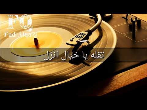 سمير يزبك الزينة لبست خلخالا جودة عالية مع الكلمات