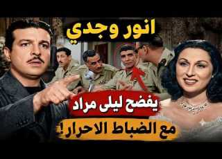 ليلى مراد في فراش الضباط الأحرار أول فنانةاجرت عمليةتحويل ي وطلقها أنور وجدي بعد المحلل