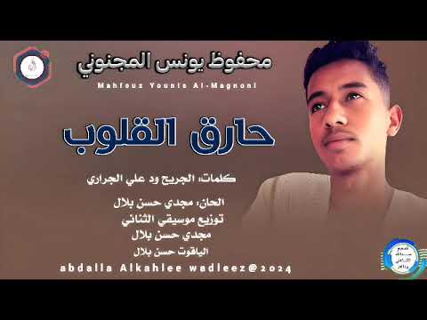 حارق القلوب محفوظ يونس المجنوني