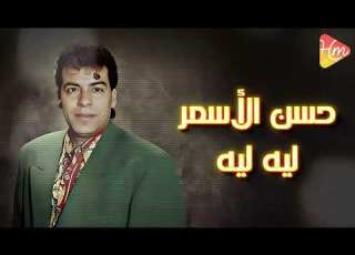  Hassan El Asmar Leeh Leeh حسن الاسمر ليه ليه