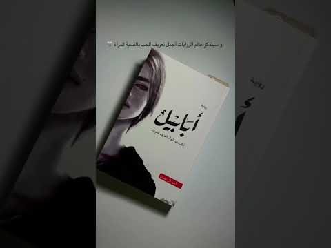 رواية ابابيل
