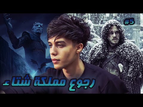 قـصـة شـتاء محـاولة الرجوع الي مملكة شتاء الجزء الخامس 5