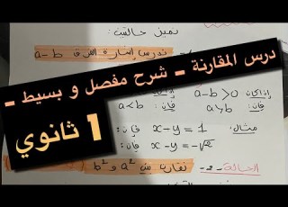 درس المقارنة بطريقة بسيطة جدا أولى ثانوي