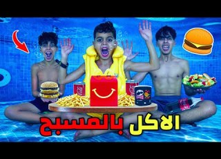 أخطر تحدي أكل في أعماق المسبح خويا صغير كان غادي يموت
