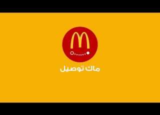الطلب من ماكدونالدز ولا أسهل