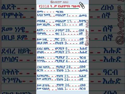 2018 ዓ ም የኢትዮጵያ በዓላት መርሀግብር Ethiopian Holidays 2025 Calendar Shorts Ethiopia Newyear Church 2018 ዓ ም የኢትዮጵያ በዓላት መርሀግብር Ethiopian Holidays 2025 Calendar Shorts Ethiopia Newyear Church