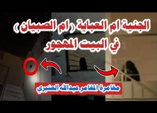جن حقيقي ام الصبيان في البيت المهجور تطل على المغامر عبدالله العنبري وتحذره