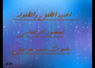 اغنيه الطفل والطفوله