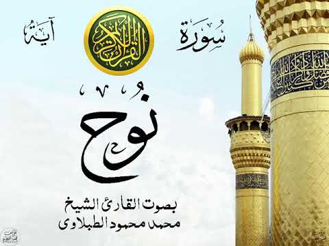 سورة نوح مع إظهار آيات القراءة تلاوة القارئ الشيخ محمد محمود الطبلاوي