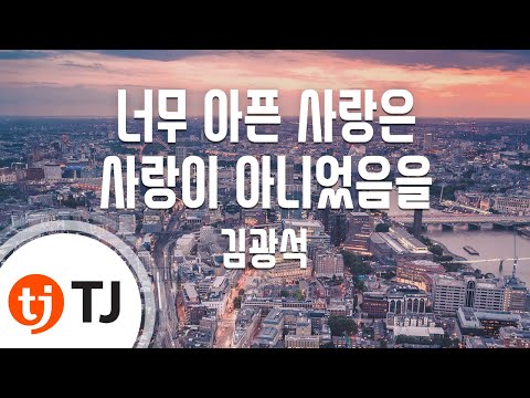 TJ노래방 너무아픈사랑은사랑이아니었음을 김광석 TJ Karaoke