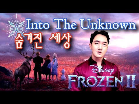 Into The Unknown 숨겨진 세상 Korean 겨울왕국2 OST Male Cover Frozen2