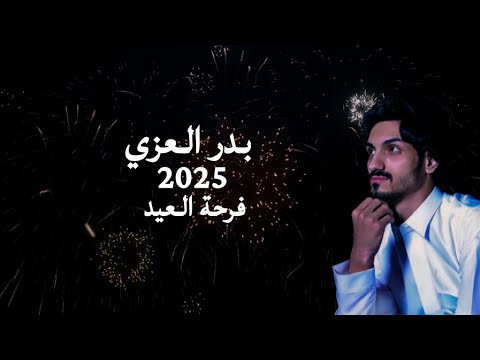 بدر العزي فرحة العيد حصريا 2025