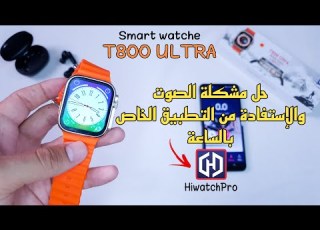 كيفية استخدام T800 Ultra والإستفادة من تطبيق HiwatchPro