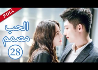 فرصة ثانية مصمم الحب الحلقة 28 العربية China Zone