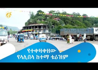  የተቀዛቀዘው የላሊበላ ከተማ ቱሪዝም