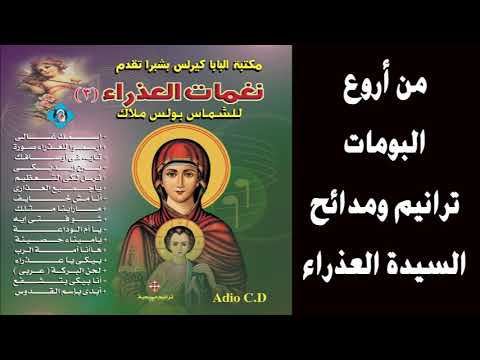 نغمات العذراء الجزء الثالث للدياكون بولس ملاك