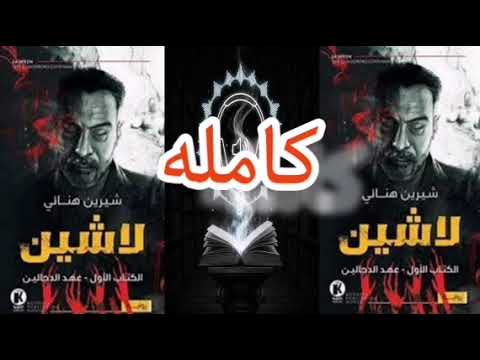 كتاب لاشين مسموع الكتاب الاول كامل عهد الدجالين للكاتبة شيرين هنائي كتاب لاشين مسموع الكتاب الاول كامل عهد الدجالين للكاتبة شيرين هنائي