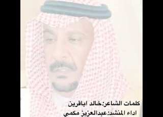  شيلة شيخ الازمل كلمات الشاعر خالد بن نايف اباقرين آداء المنشد عبدالعزيز مكمي العنزي