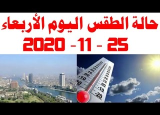 حالة الطقس اليوم الأربعاء 25 11 2020 في مصر و درجات الحرارة اليوم 25 نوفمبر 2020
