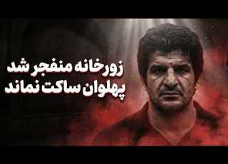 پشت پرده لباس مشکی رسول خادم در زورخانه دعایی که همه را ترساند