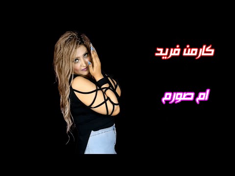 مهرجان ام صورم كارمن فريد فيديو كليب Carmen Fared 2022