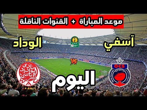 موعد مباراة الوداد الرياضي ضد أولمبيك آسفي اليوم في كأس الإتحاد الإفريقي 2026 والقنوات الناقلة موعد مباراة الوداد الرياضي ضد أولمبيك آسفي اليوم في كأس الإتحاد الإفريقي 2026 والقنوات الناقلة