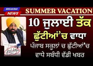  ਗਰਮ ਦ ਆ ਛ ਟ ਆ ਚ ਮ ੜ ਹ ਇਆ ਵ ਧ Punjab School Holiday S News School Summer Vacations 2026