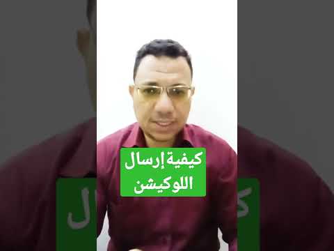 أسهل طريقة لارسال موقعك اللوكيشن