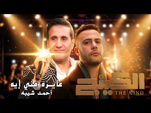 احمد شيبه عايزه مني ايه اغنية من مسلسل الكينج بطولة محمد عادل امام Ahmed Sheba 3ayez Meny Eh