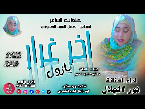 الفنانة نور الجلال 2026 اخر غرار يازول الغزال الاسمر ودحسان اشتراك لايك