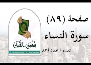  تفسير سورة النساء صفحة 89 فهمني القرآن عماد أحمد
