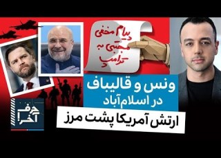 حرف آخر با پوریا زراعتی مسافران پرواز مخفی تهران اسلام آباد