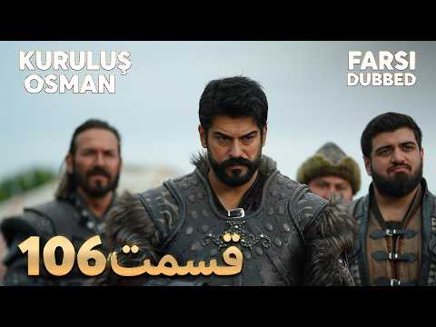 Kuruluş Osman 106 قیام عثمان قسمت Farsi Dubbed با دوبلۀ فارسی