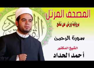  سورة الرحمن برواية ورش عن نافع بصوت الشيخ الدكتور أحمد الحداد Sheikh Ahmed Elhadad