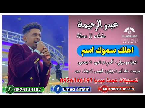 عبدو الرحيمة اهلك سموك اسم تسجيلات عمدة ميديا