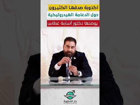 أكذوبة صدقها الكثيرون حول الدعامة الهيدروليكية يوضحها دكتور أسامة غطاس