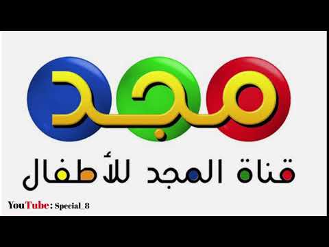 نشيد حي على الصلاة قناة مجد للأطفال HQ قديم
