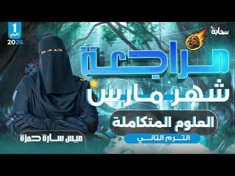 مراجعة امتحان شهر مارس في العلوم المتكاملة اولي ثانوي الترم التاني 2026 مس سارة حمزة
